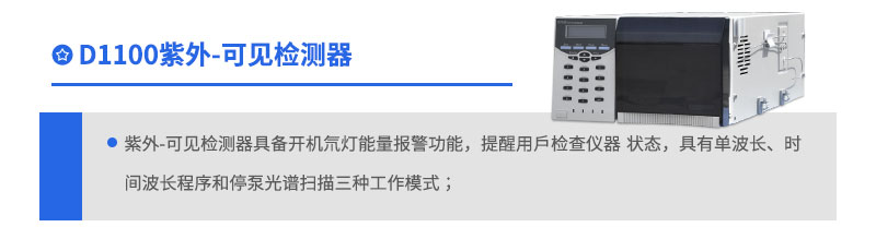 D1100紫外可見(jiàn)檢測(cè)器