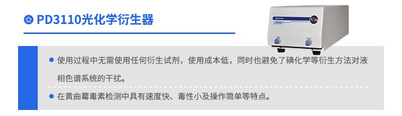 PD3110光化學(xué)衍生器