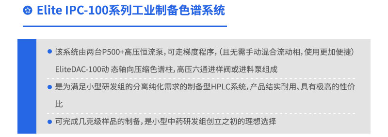 Elite IPC-100系列工業(yè)制備色譜系統(tǒng)