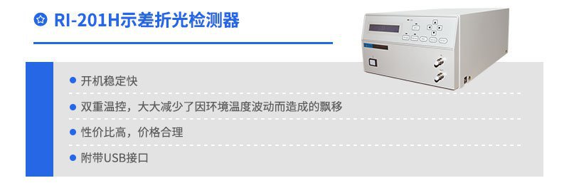 RI-201H示差折光檢測(cè)器