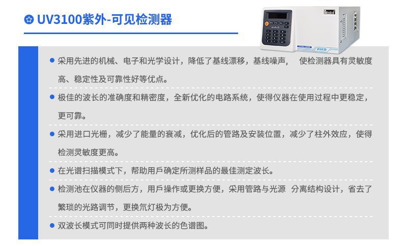 UV3100紫外可見檢測(cè)器