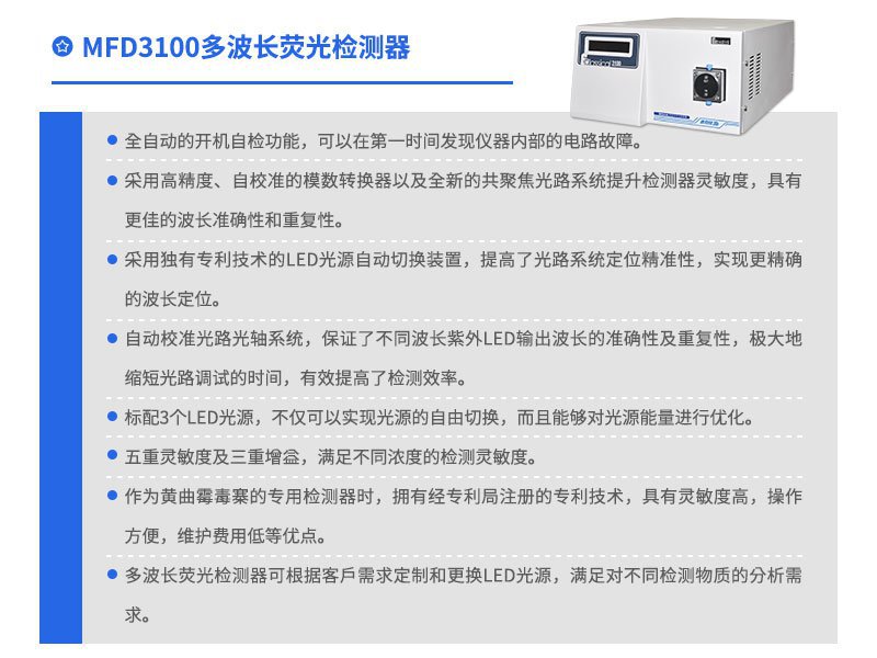 MFD3100多波長熒光檢測(cè)器