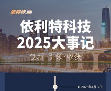 <b>依利特科技2025大事記——創(chuàng)新·引領(lǐng)·收獲</b>