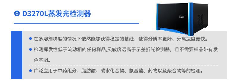 蒸發(fā)光散射（D3270L）